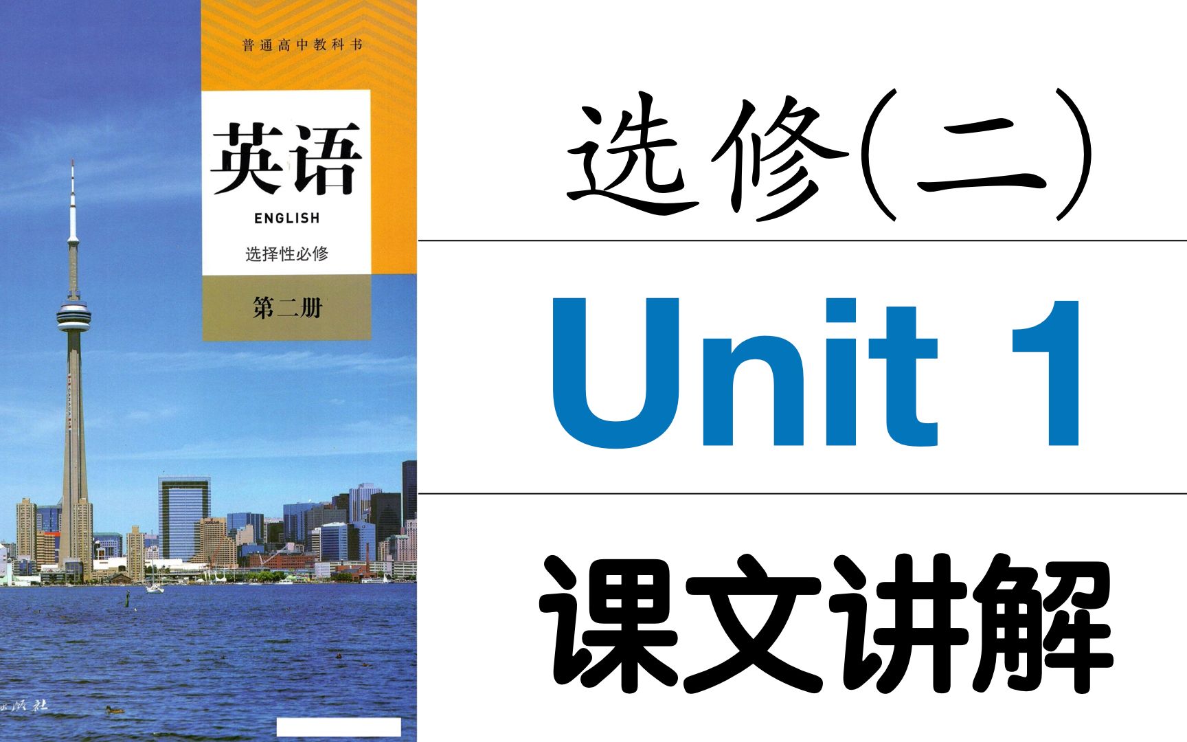 [图]【高考英语】新人教版高中英语选修二Unit 1 课文讲解 Reading & Thinking