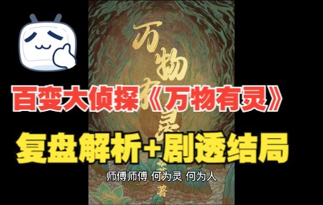 [图]百变大侦探《万物有灵》复盘解析+剧透结局