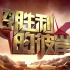 【CCTV4-HD】五集长征文献纪录片《为了胜利的彼岸》更新完【cntv+自录1080p高清版】