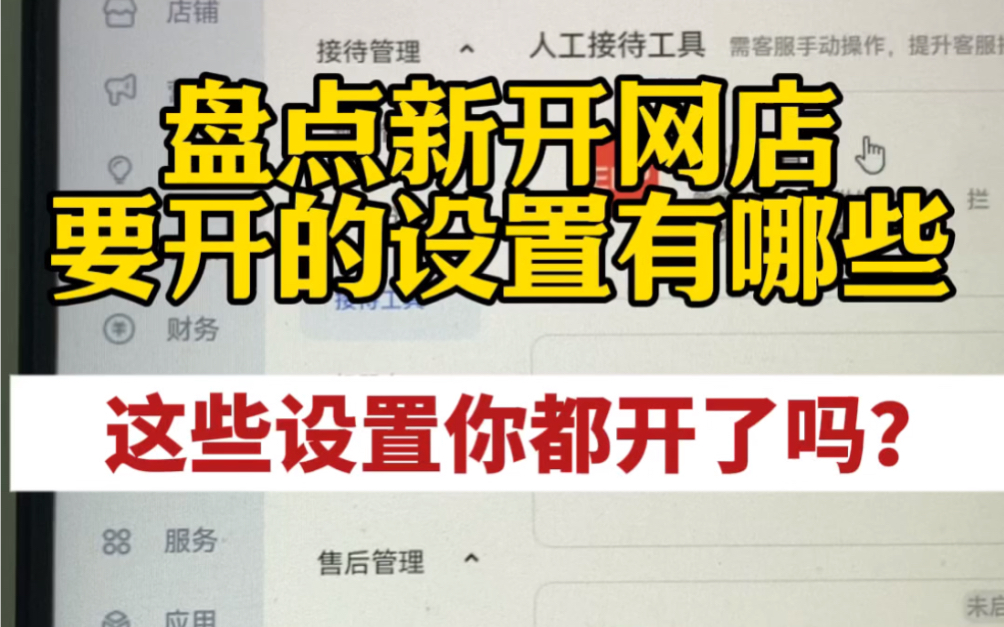 盘点新手店铺必开的基础设置,提升店铺权重这些设置不仅可以提升权重还可以实现引流和维护售后,所以功能很全,细节很多,希望对大家有帮助!哔哩...