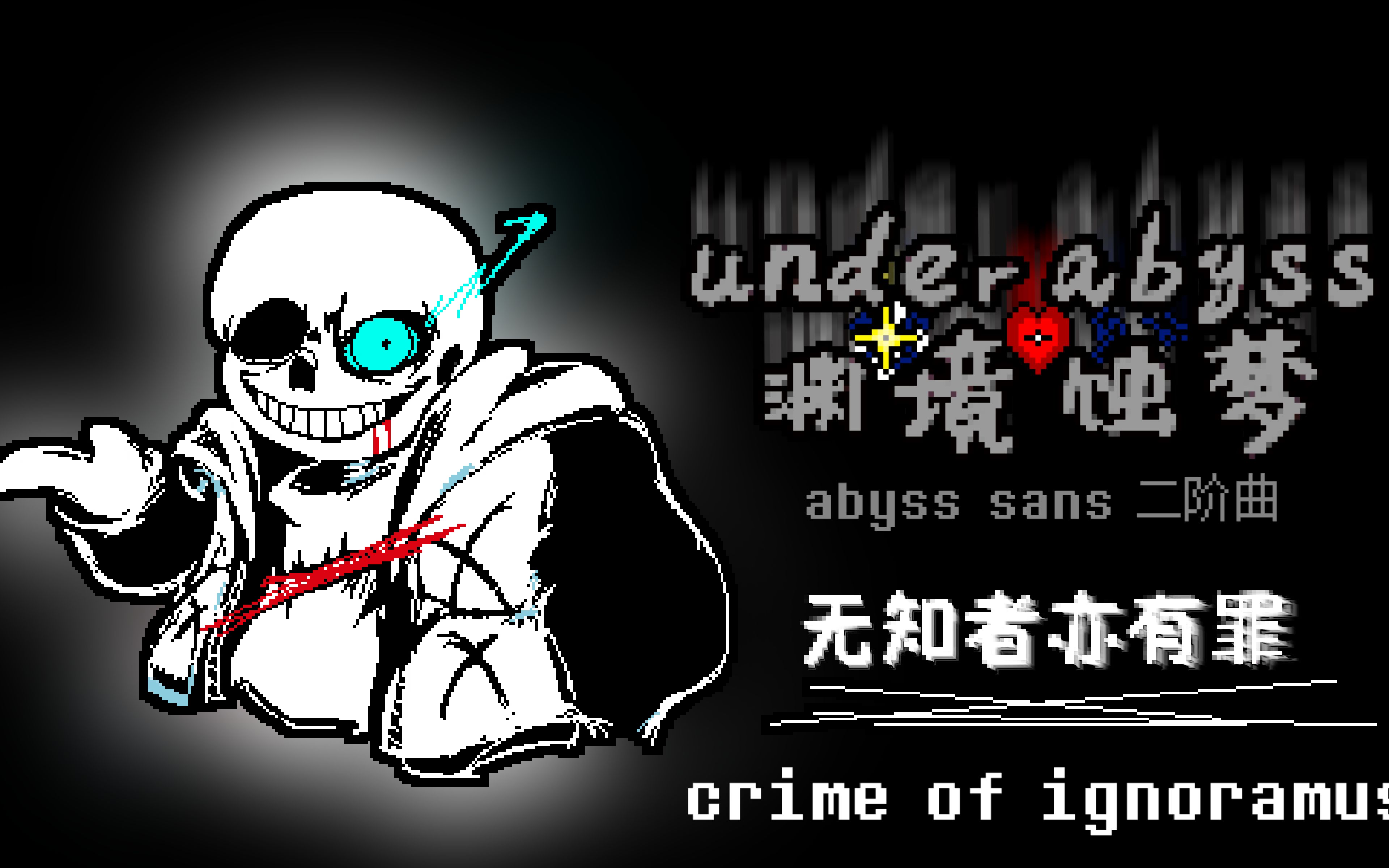 [优质国人AU] underabyss/渊境蚀梦 abyss sans phase2 《无知者亦有罪》哔哩哔哩bilibili