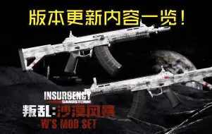 Télécharger la video: 【叛乱沙暴】【WMS】版本更新一览！国产QBZ191枪族QLU11榴弹狙加入！更多有趣内容尽在“W的模组包”