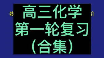 2023年高考化学一轮复习系列课程 高三化学第一轮复习 高考化学复习 基础知识 高中化学第一轮复习 重点知识点 常考题型