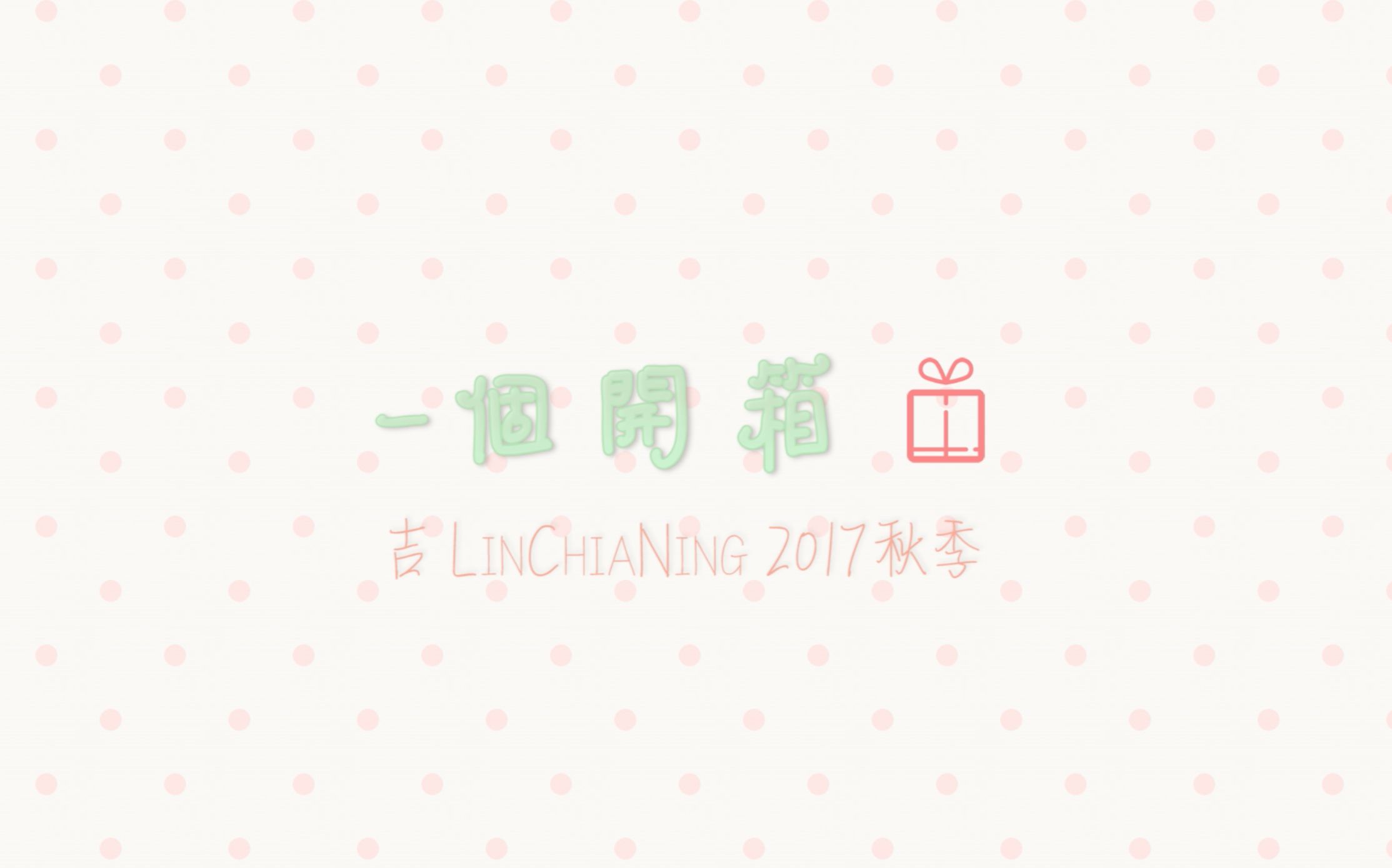 【色婆婆文具开箱】【定格动画】一个开箱吉 LingChiaNing 2017秋季哔哩哔哩bilibili