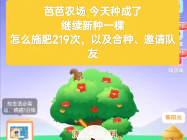 芭芭农场 网络果农 在线务农(今天种成了,又继续新种一棵.记录一下怎么施肥219次,以及合种、邀请队友)哔哩哔哩bilibili