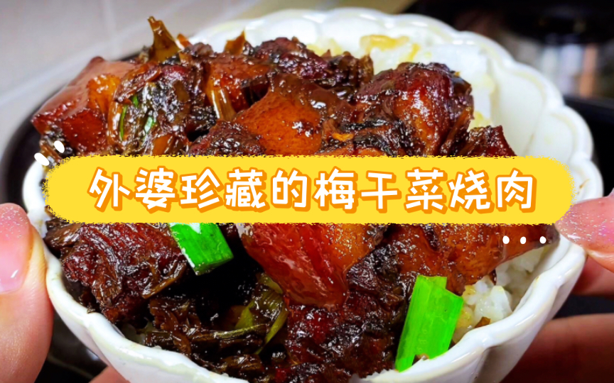 【美食家常菜日记】 外婆珍藏的梅干菜烧肉哔哩哔哩bilibili