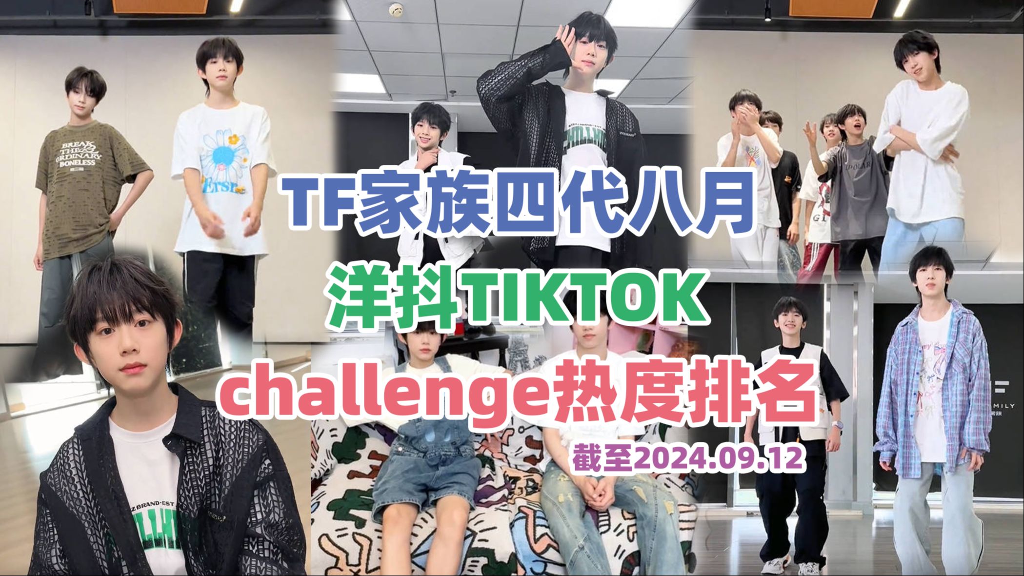 【TF家族四代】2024年8月洋抖TIKTOK challenge热度排名!被女团舞包围的八月~这个月更新了很多多人cha哔哩哔哩bilibili