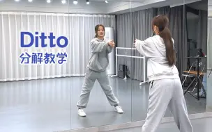 Download Video: 【苏司喵】NewJeans《Ditto》副歌分解教程(MV版)