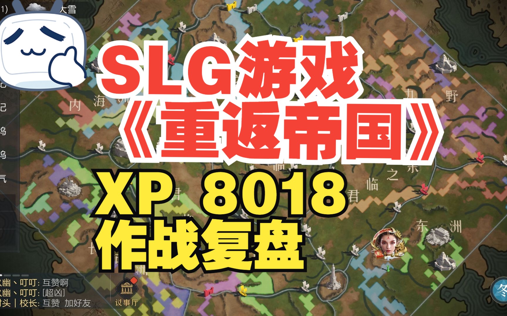 SLG《重返帝国》 XP8018 《自由城之战》(上)复盘解说:91区 夏丨海(23区墨燎丨臭宝)单机游戏热门视频