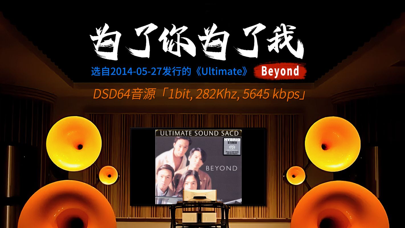 [图][DSD64]《为了你为了我》beyond [百万级装备高解析试听]