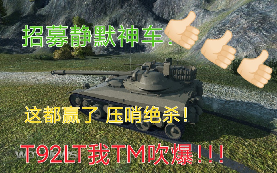 招募静默神车!T92LT超级无敌绝地压哨翻盘,我TM吹爆!!!新招募来啦!需要金坦或者680W银币加3000战争债券的小伙伴快来上车吧!哔哩哔哩bilibili