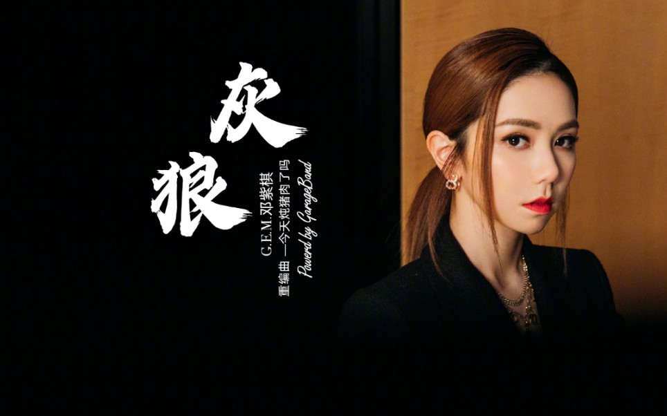 库乐队翻奏gem邓紫棋灰狼