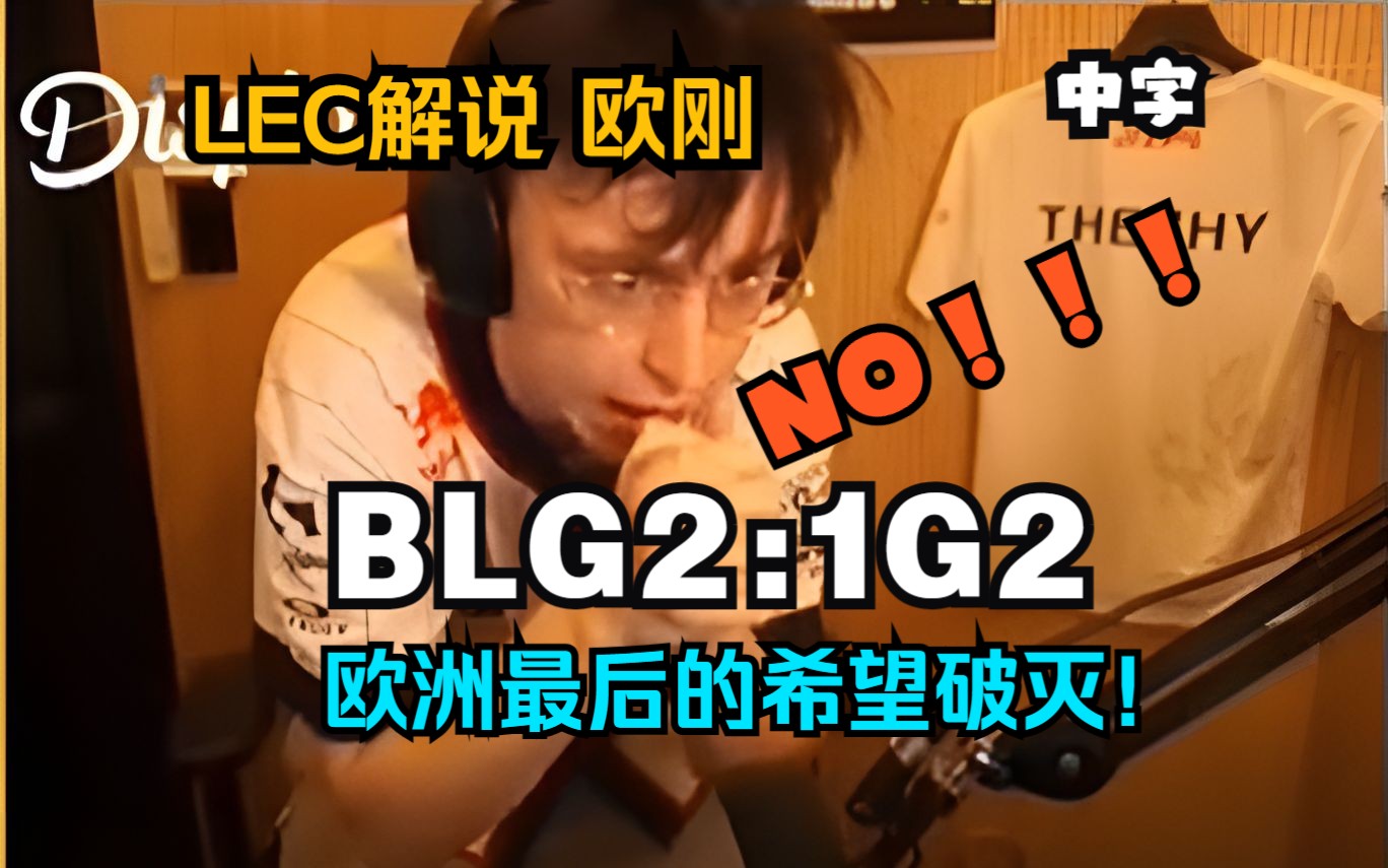 【中字】欧洲最后的希望破灭!欧刚 看欧洲之光G2被淘汰 BLG vs G2 LEC解说Caedrel哔哩哔哩bilibili