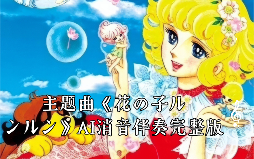 【花仙子】主题曲《花の子ルンルン》ai消音伴奏完整版