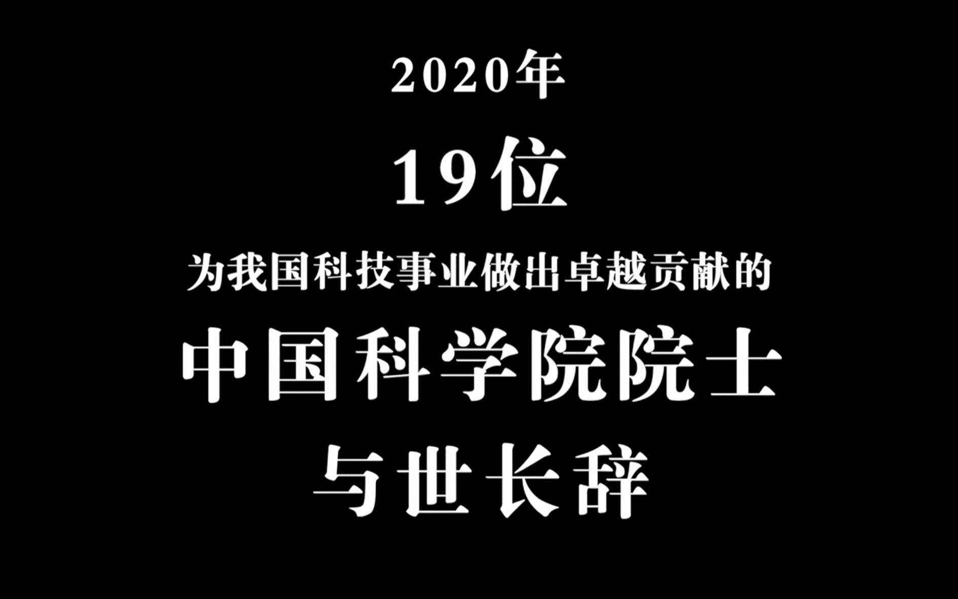 清明,缅怀2020年逝去的19位中国科学院院士哔哩哔哩bilibili