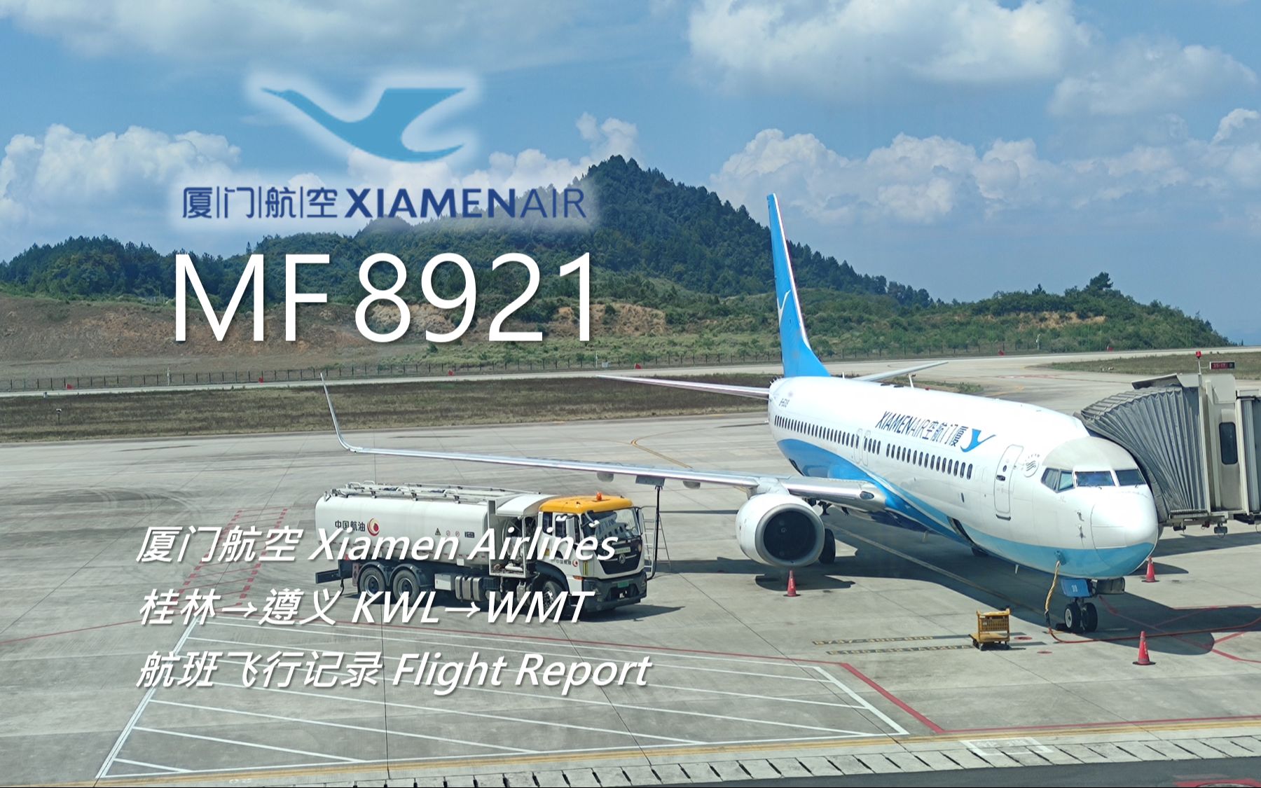 【航班飞行记录】【厦门航空】MF8921 桂林→遵义哔哩哔哩bilibili