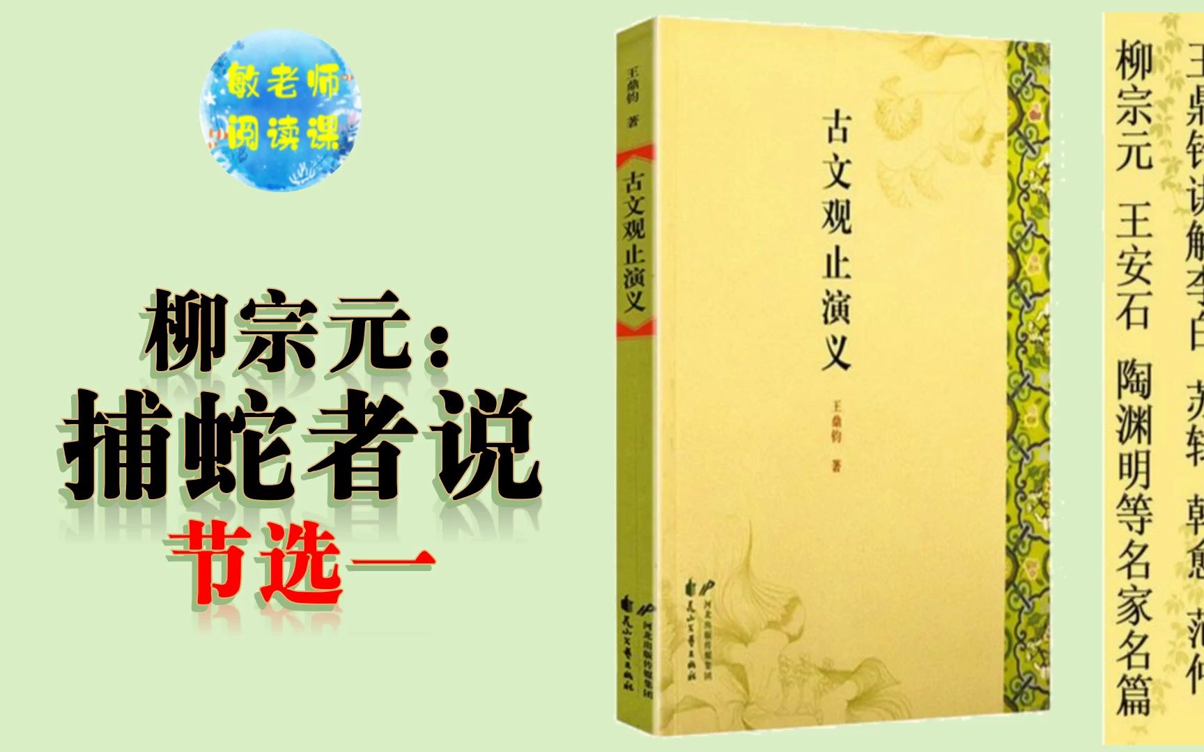 古文观止演义 敏老师读给您听(14)柳宗元捕蛇者说 节选一哔哩哔哩bilibili