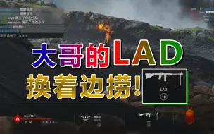 【战地5】大哥的LAD，更新反作弊后头一次看到