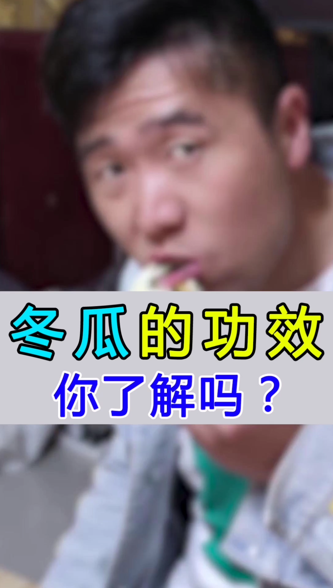 冬瓜的功效,你了解吗?#健康##中医##哔哩哔哩bilibili