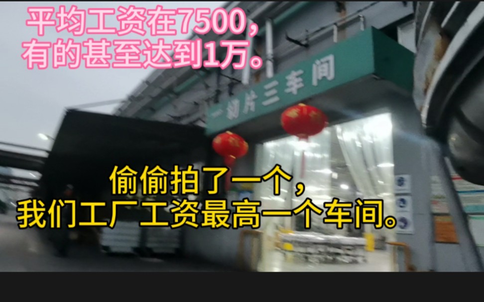 偷偷拍了工厂里面工资最高的一个车间,平均工资达到7500,有的甚至1万,不建议年轻人做.哔哩哔哩bilibili