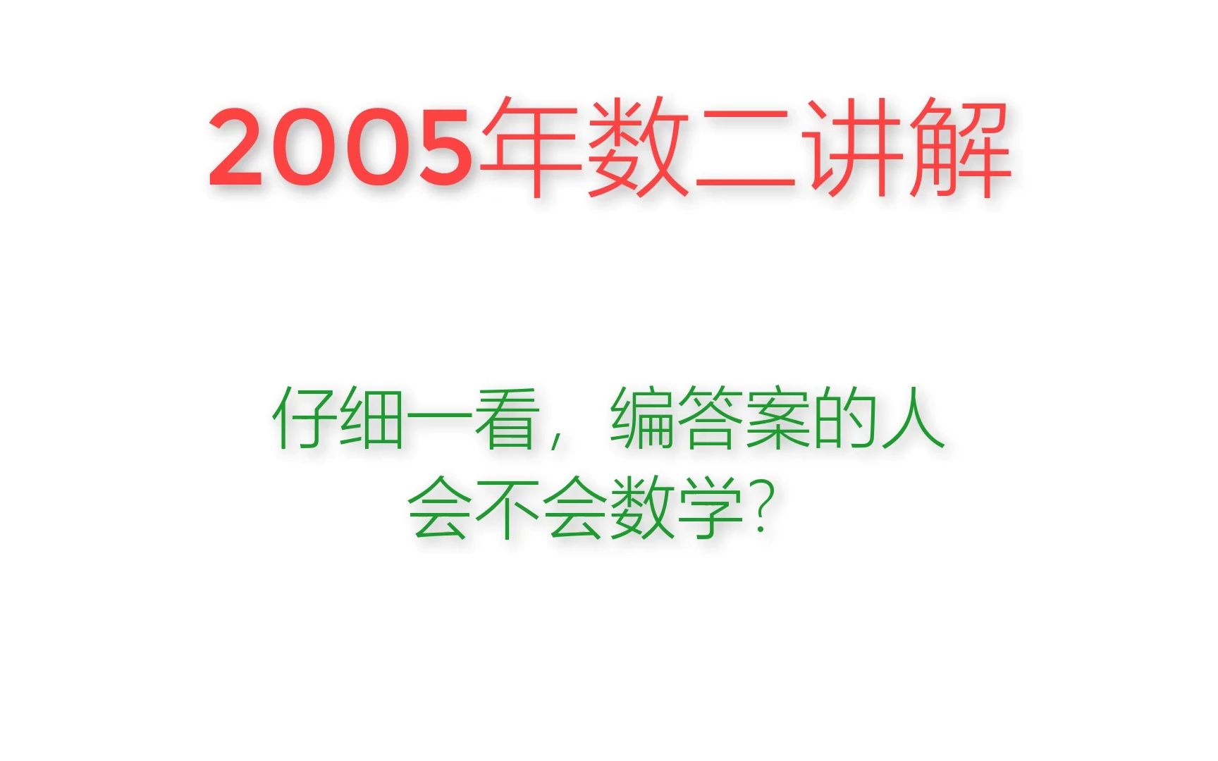 2005年数二真题讲解哔哩哔哩bilibili