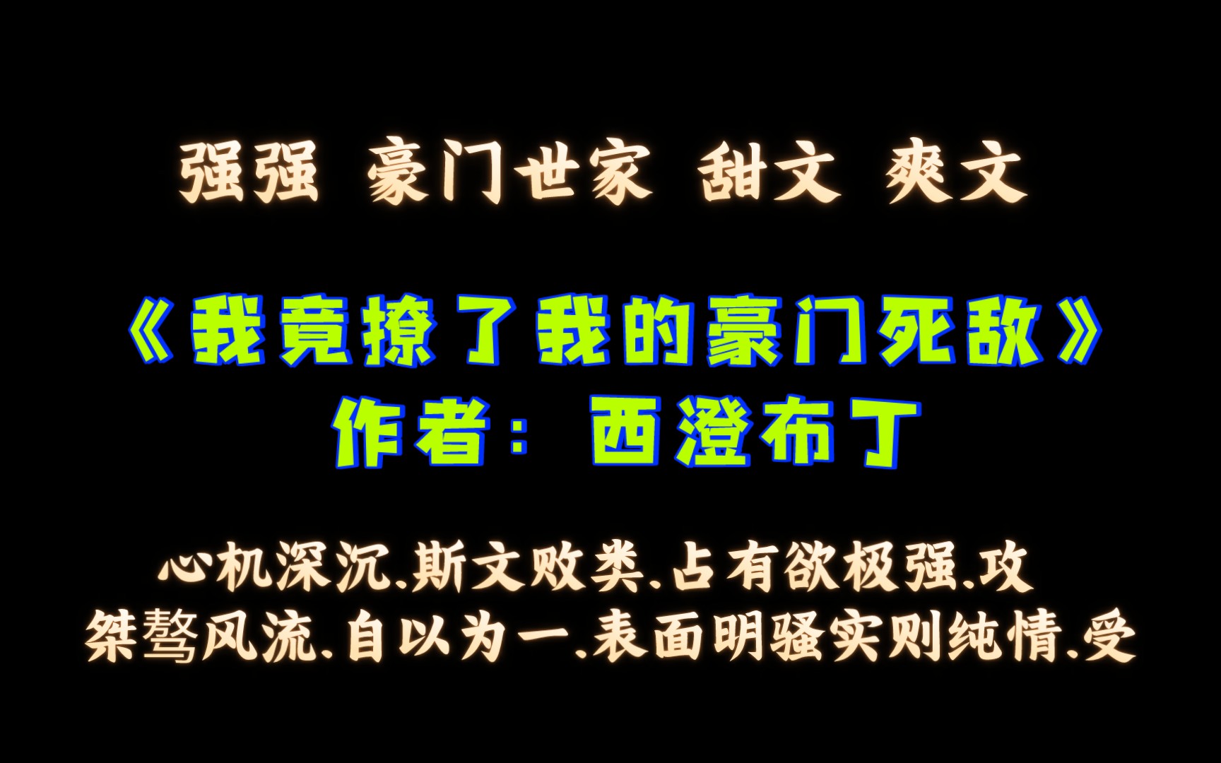 《我竟撩了我的豪门死敌》作者:西澄布丁 强强 豪门世家 甜文 爽文 心机深沉.斯文败类.占有欲极强.攻 X桀骜风流.自以为一.表面明骚实则纯情.受哔哩哔哩...