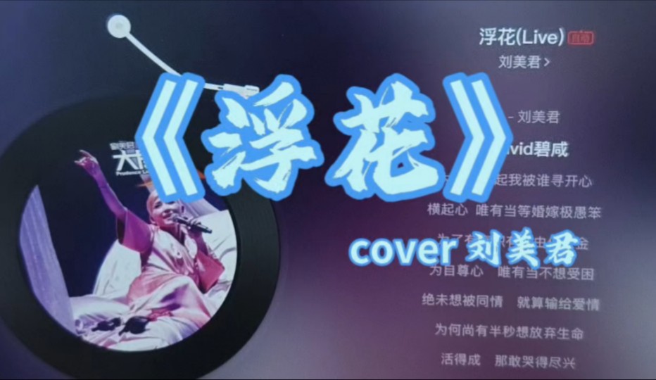 【十一天】《浮花》cover 刘美君哔哩哔哩bilibili