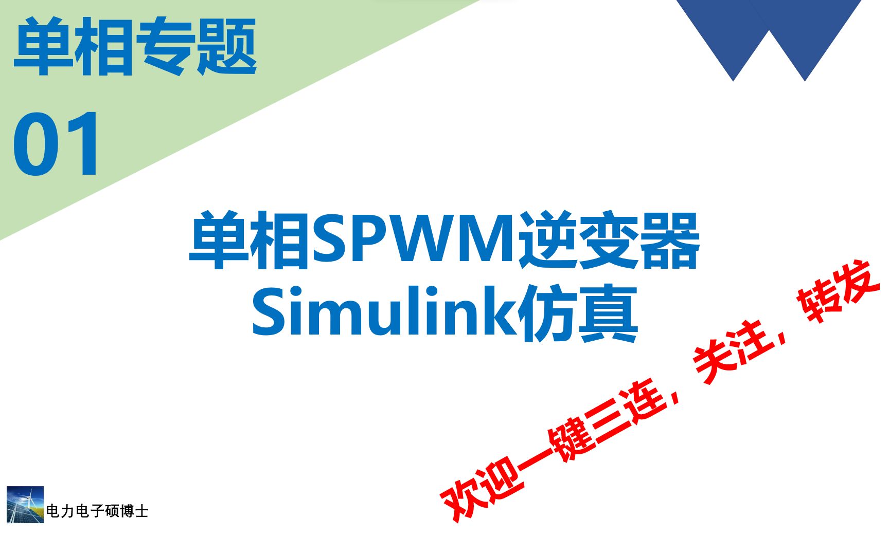 并网专题(八)SPWM控制的单相电压源型逆变器Simulink仿真哔哩哔哩bilibili