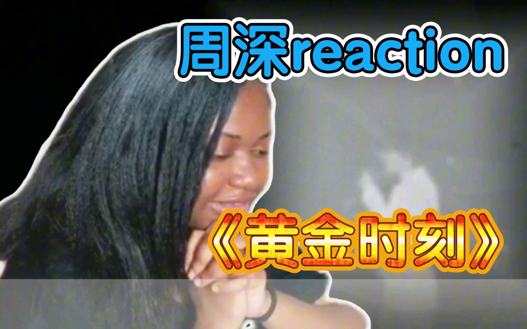 【周深reaction】周深《黄金时刻》魅力无法挡!看外国小姐姐的狂热反应哔哩哔哩bilibili