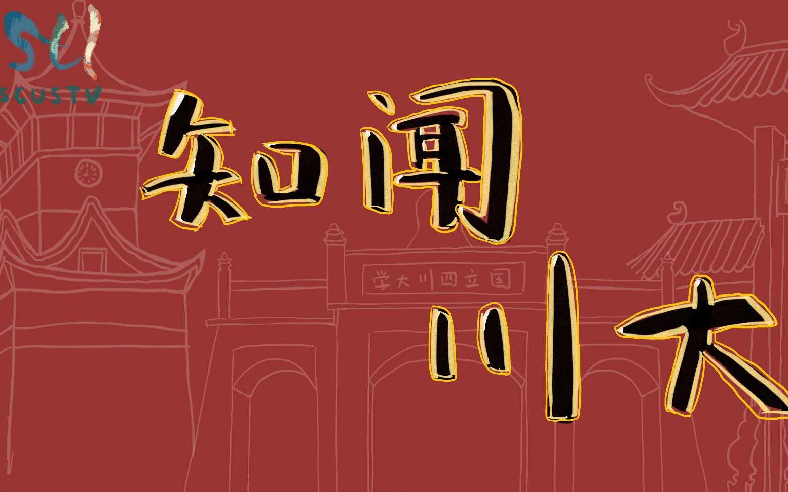 【知闻川大第二季】190709 四川大学第八届国际课程隆重开幕!(内含精彩快讯)哔哩哔哩bilibili