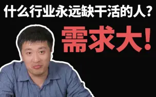 Video herunterladen: 【张雪峰】学设计不愁找不到工作？