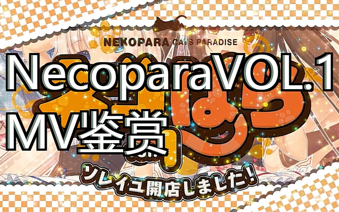 [图]【中文字幕】Necopara猫娘乐园（巧克力与香子兰）VOL.1MV鉴赏