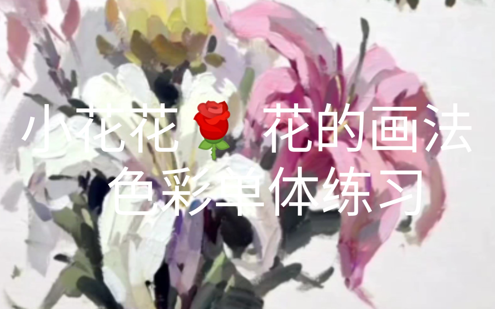 小花花𐟌𙠨Š𑧚„画法 色彩单体练习哔哩哔哩bilibili