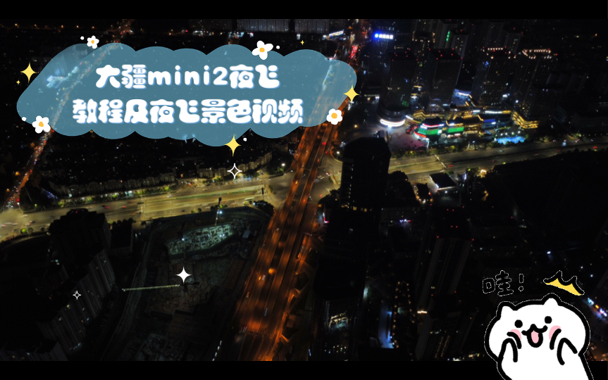 大疆mini2夜飞教程及夜飞景色视频.新手必看哔哩哔哩bilibili