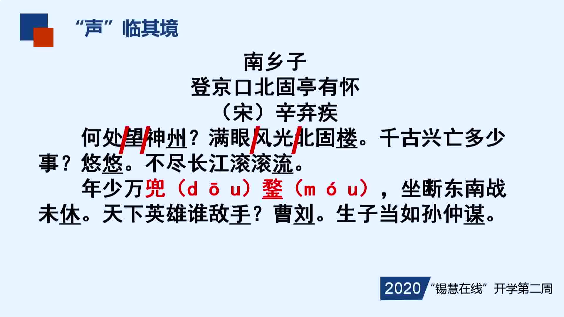 [图]【九年级课程】南乡子·登京口北固亭有怀（无锡教育锡慧在线出品）