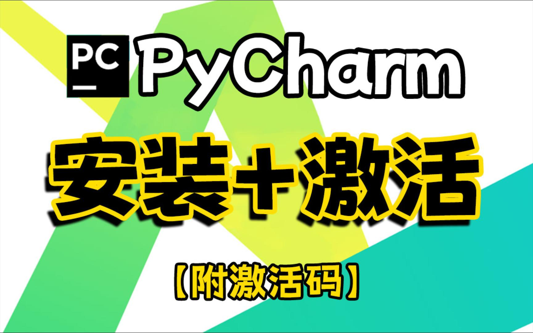 【2024最新版】Pycharm免费下载安装教程(附不限速安装包)!保姆级教学一步到位!支持Win+Mac!白嫖系列,永久使用!哔哩哔哩bilibili