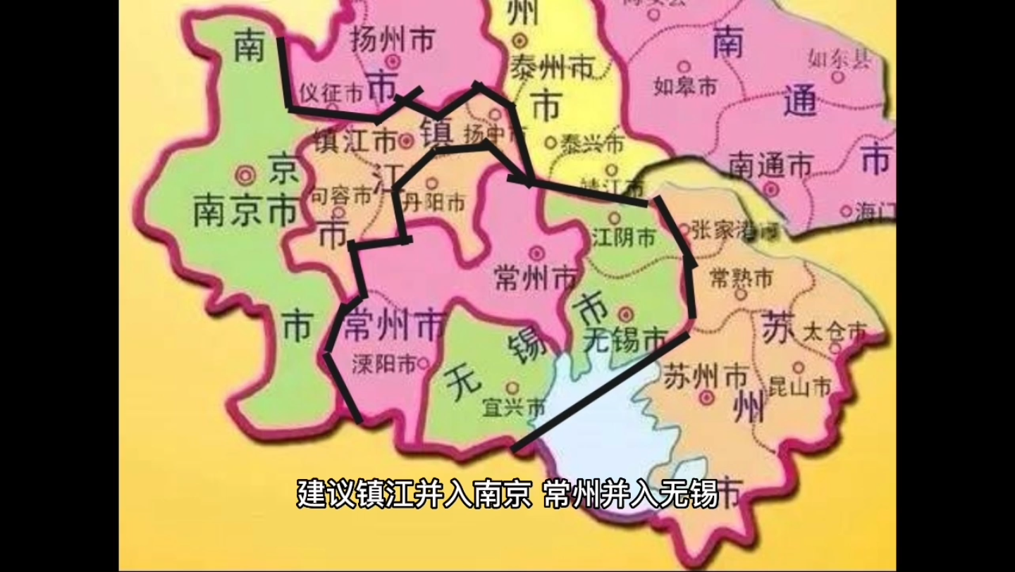 建议镇江并入南京、常州并入无锡,改善苏南各市版图交错情况!哔哩哔哩bilibili