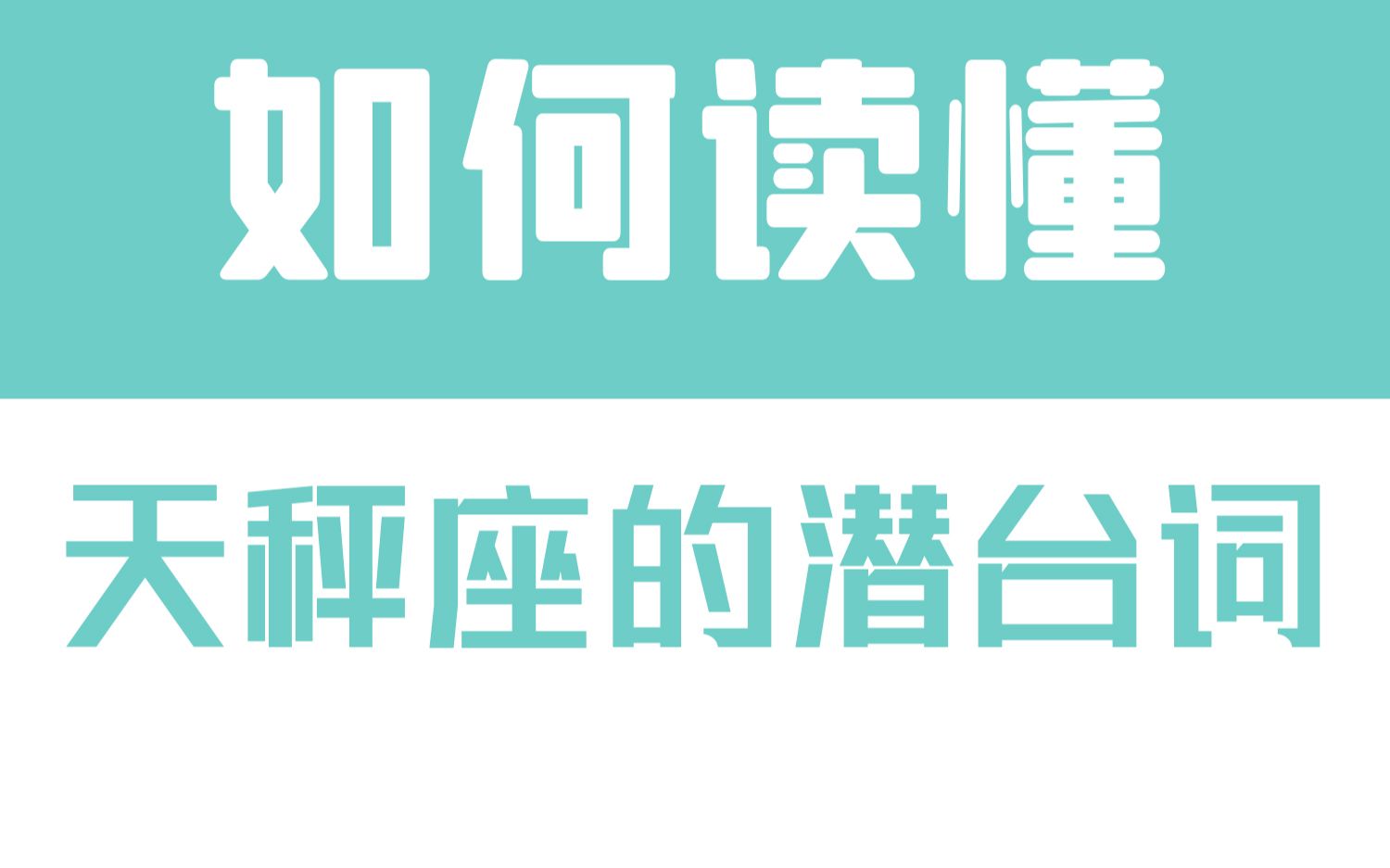 [图]「陶白白」如何读懂天秤座的潜台词：天秤往往会因为不确定性而选择掩饰真心