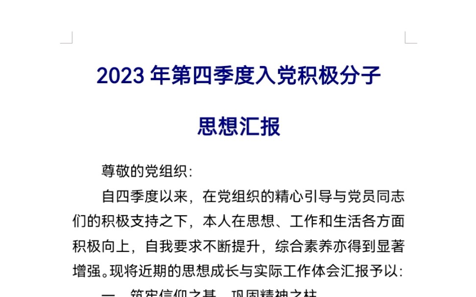 2023年第四季度入党积极分子思想汇报哔哩哔哩bilibili