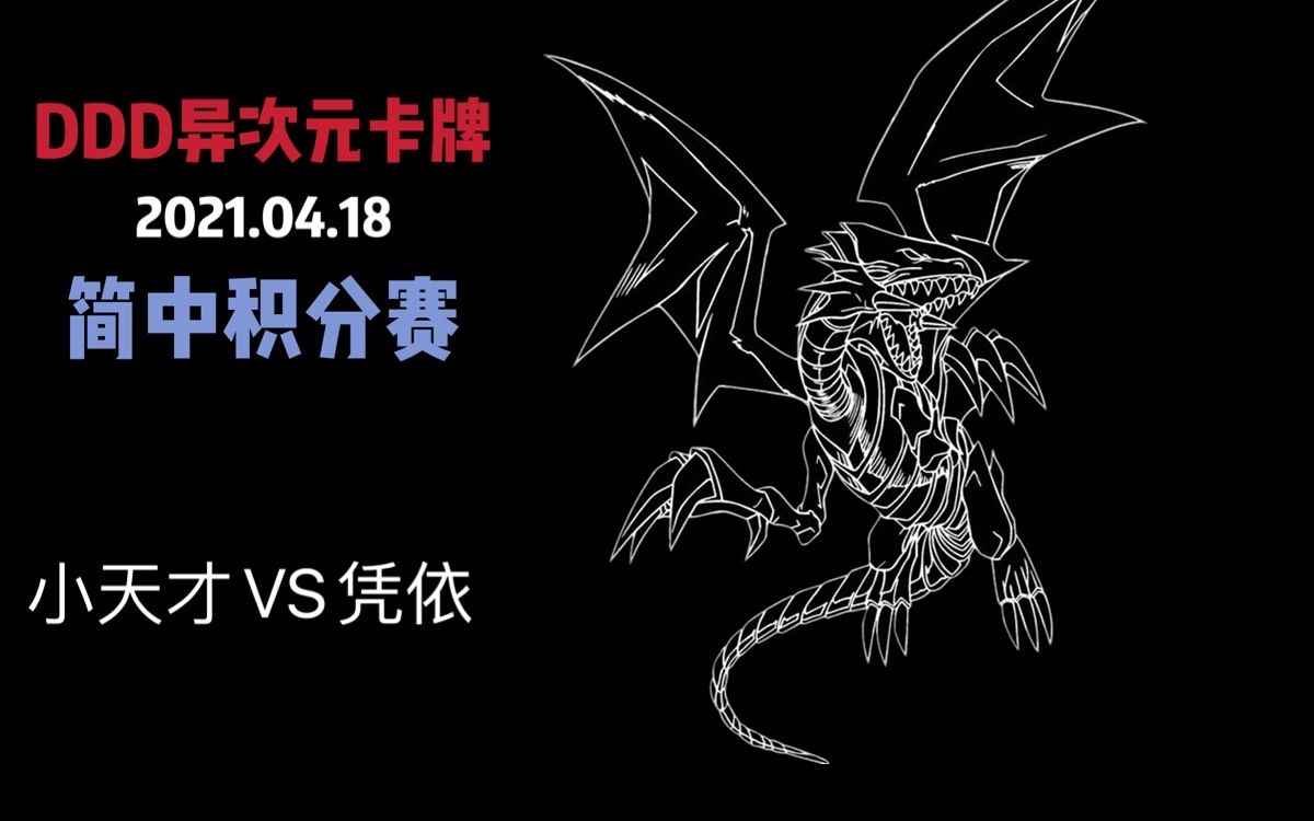 Ddd成都游戏王4月10日简体中文官方积分赛左 小天才 魔救 Vs 右 十六 闪刀姬 游戏社