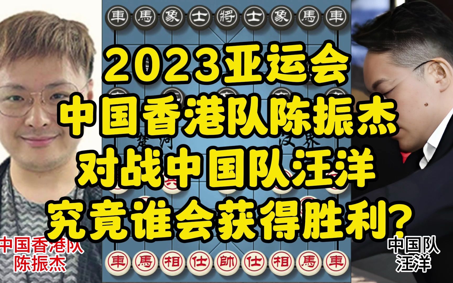 2023亚运会,中国香港队陈振杰对战中国队汪洋,究竟谁会获得胜利?