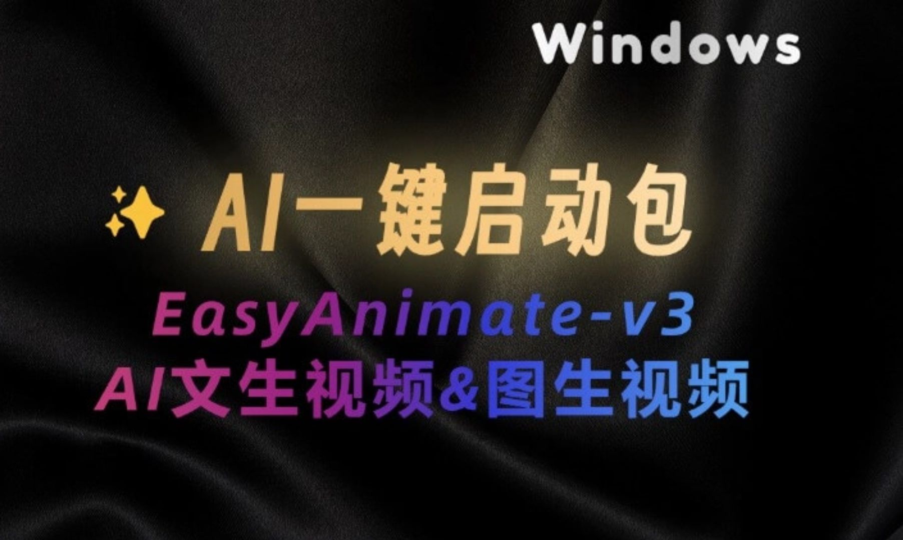 AI视频生成工具EasyAnimatev3:文字生成视频&图片生成视频附一键整合包,替代可灵的AI视频生成工具哔哩哔哩bilibili