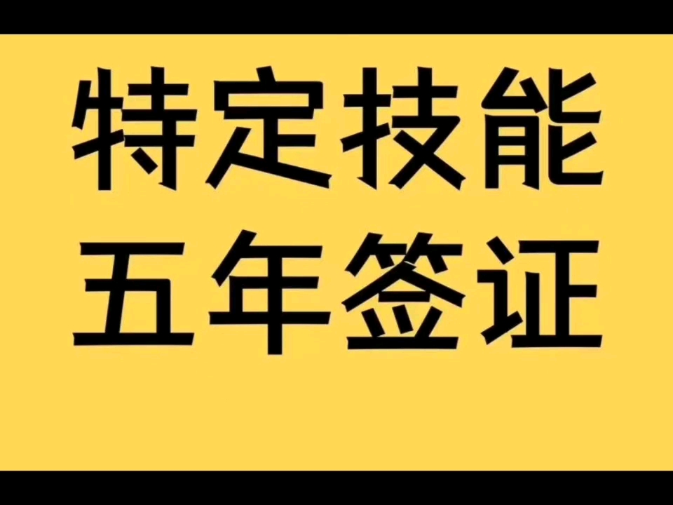 特定技能14个业种哔哩哔哩bilibili