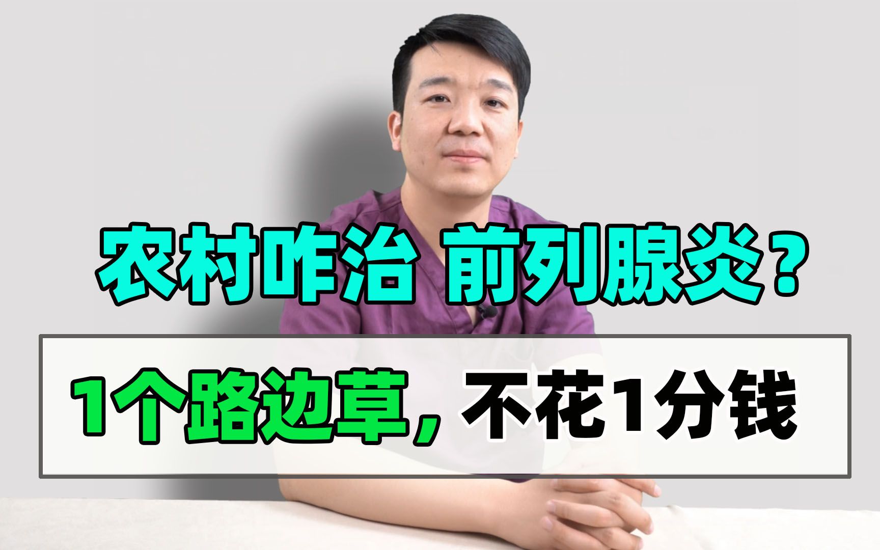 【前列腺炎如何治疗?】农村是咋治前列腺炎的?1个路边草不花1分钱哔哩哔哩bilibili