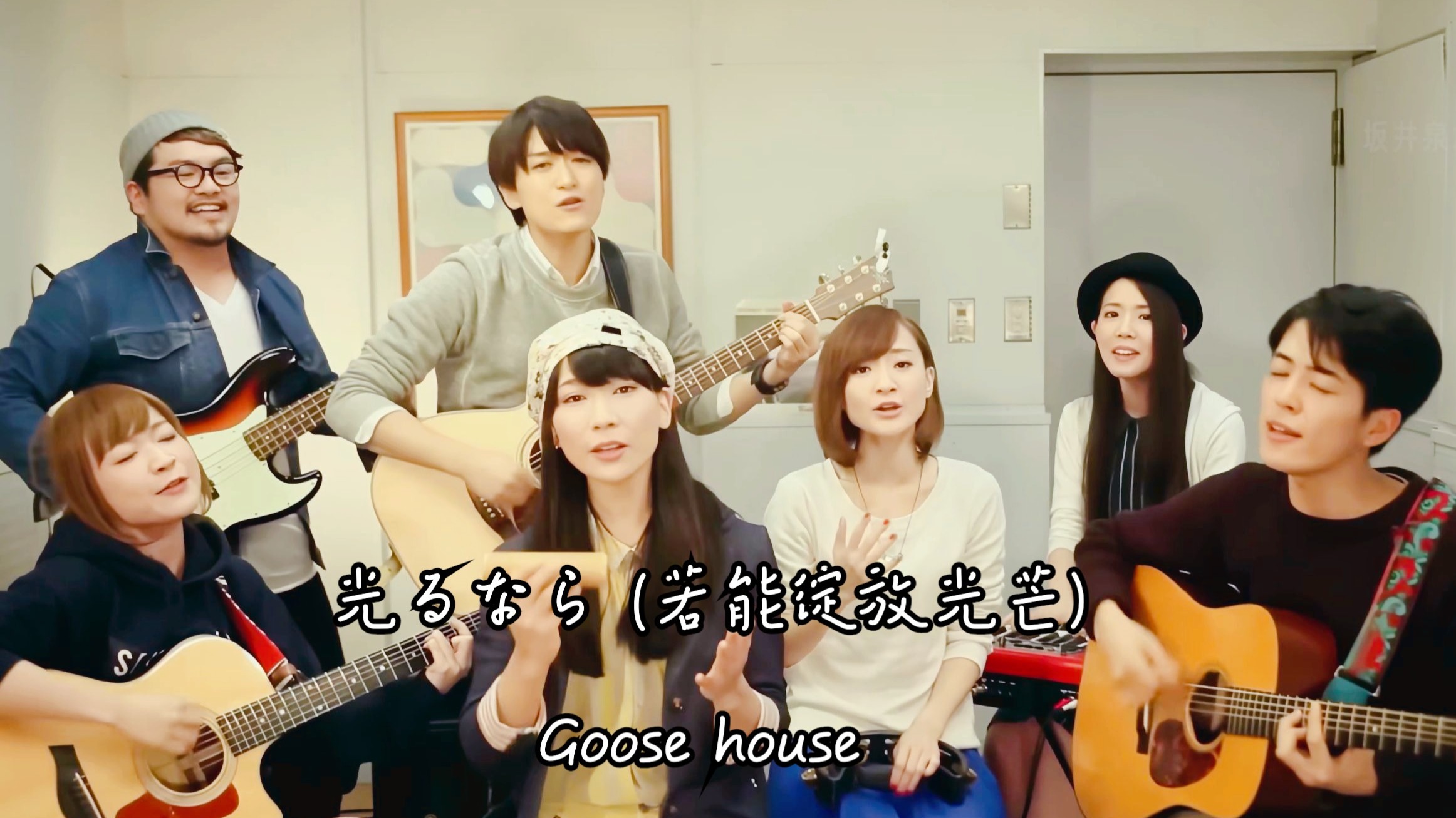 goose house自弹自唱带你开启四月