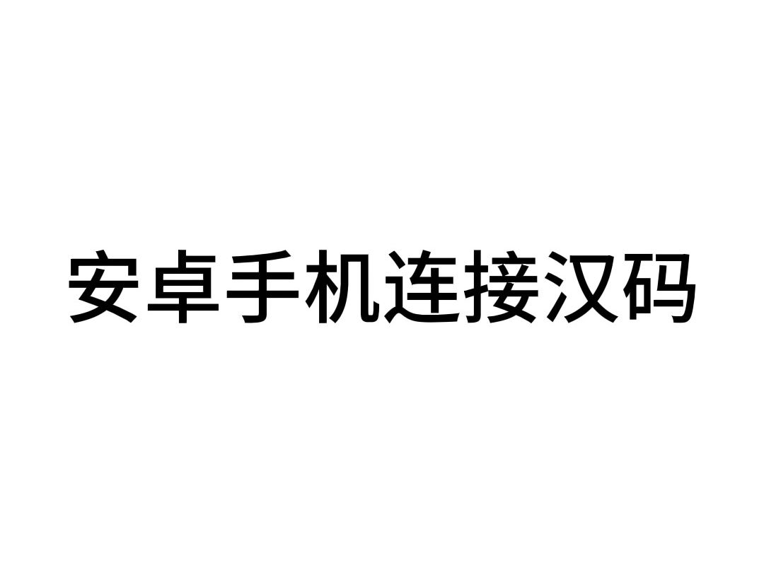 安卓手机连接汉码哔哩哔哩bilibili