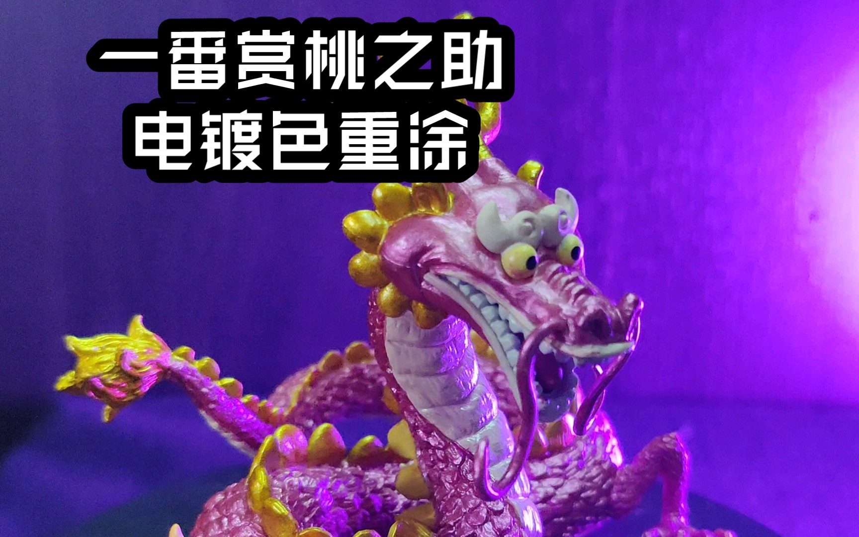 【手办】开箱重涂一番赏桃之助c赏幼年龙形态