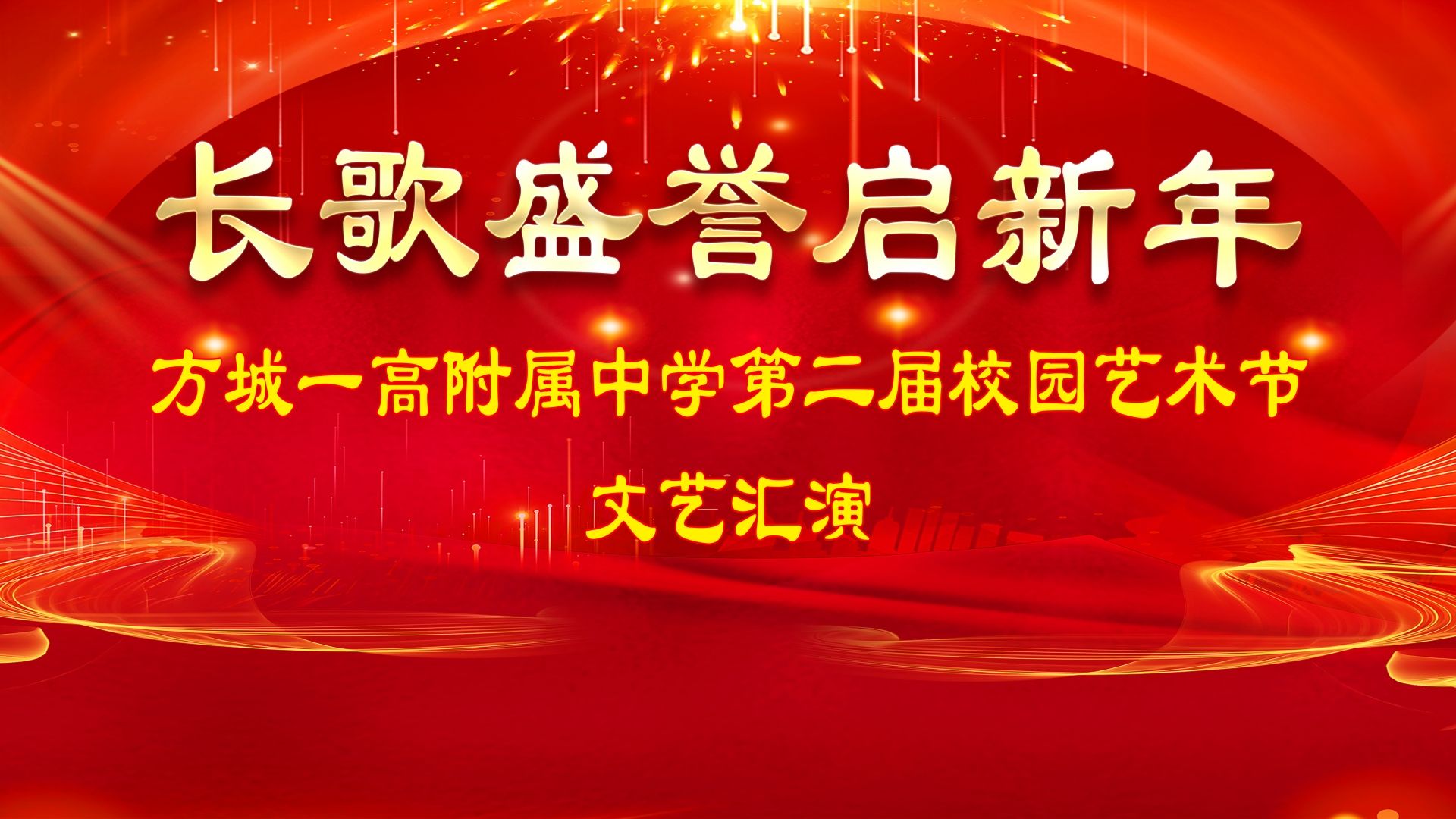 方城一高附属中学第二届校园艺术节文艺汇演哔哩哔哩bilibili