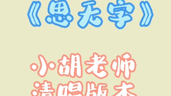 [图]【下架重传】小胡老师清唱《思无字》