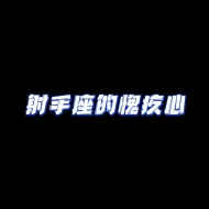 Download Video: 射手座的愧疚心